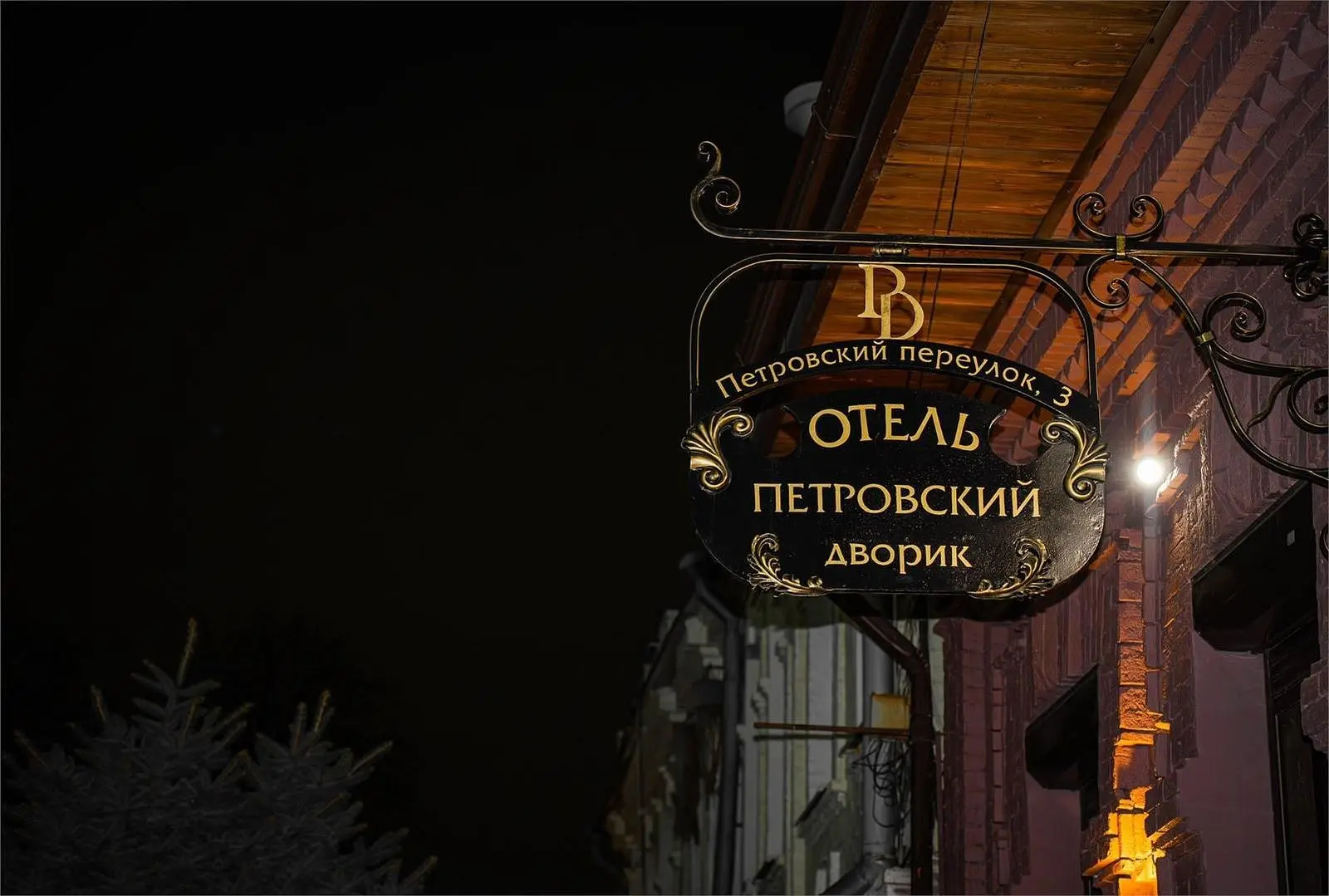 Отель Петровский дворик, Республика Северная Осетия (Алания): фото 3