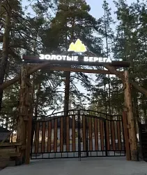 База отдыха Золотые Берега