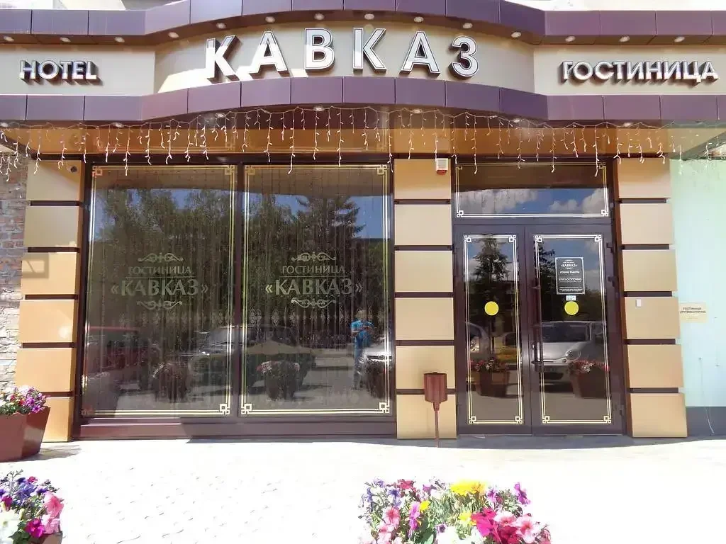 Гостиница Кавказ, Краснодарский край, Кропоткин 