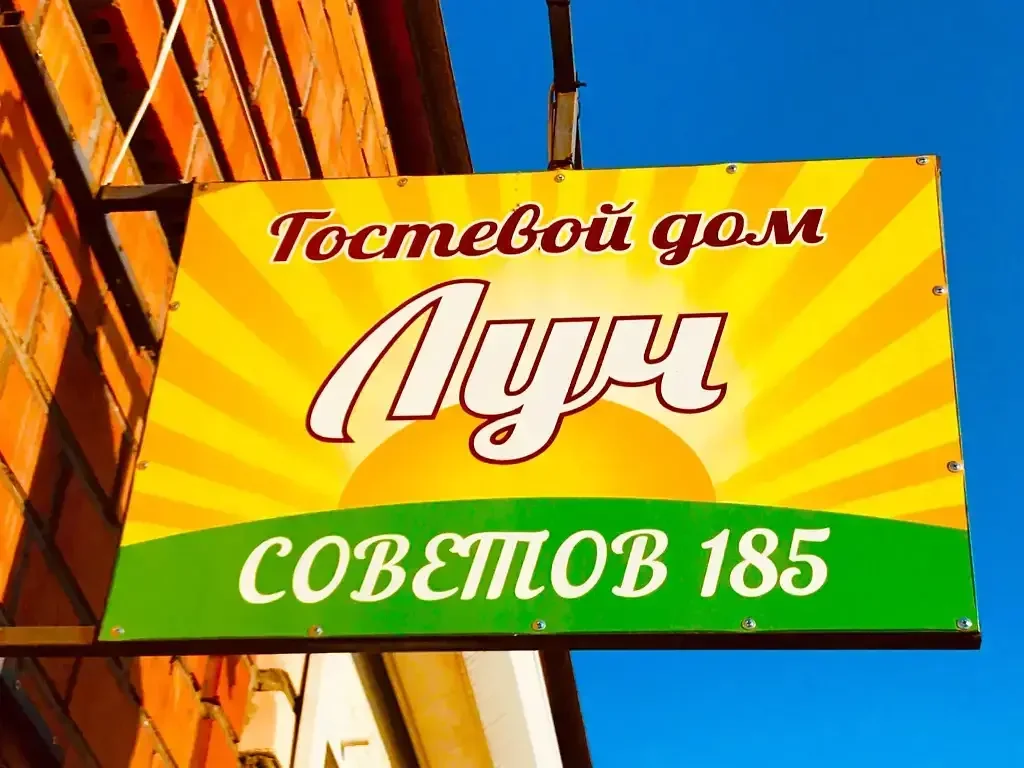 Гостевой дом Луч, Краснодарский край, Ейск 
