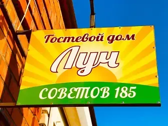 Гостевой дом Луч