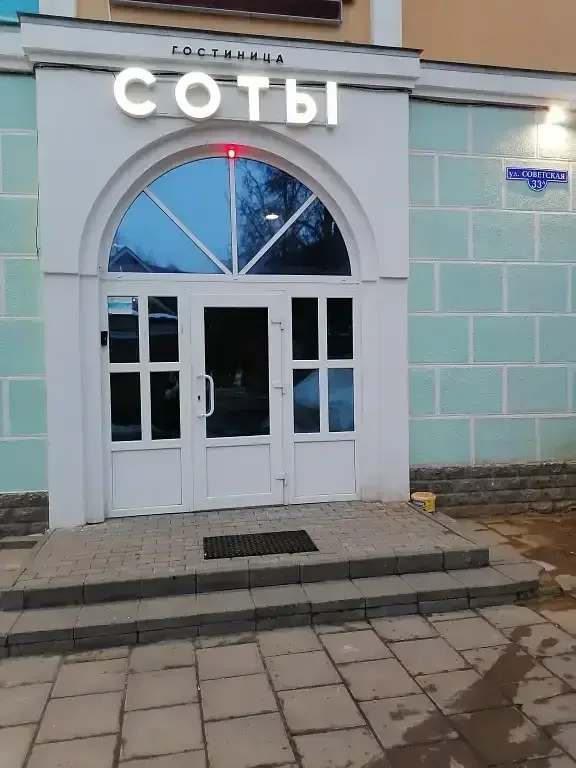 Гостиница Соты, Московская область, Зарайск 