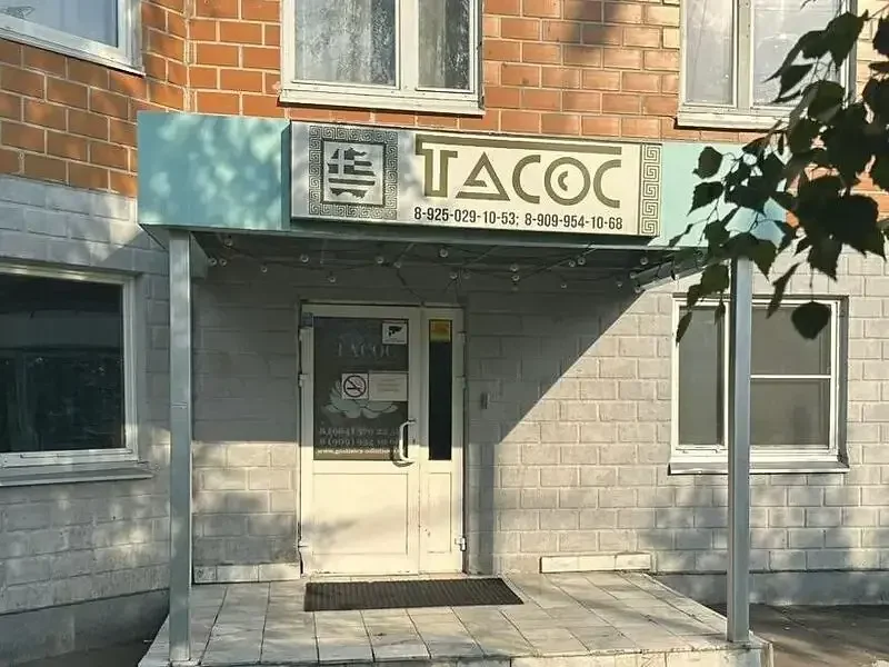 Отель Тасос, Московская область, Одинцовский район 