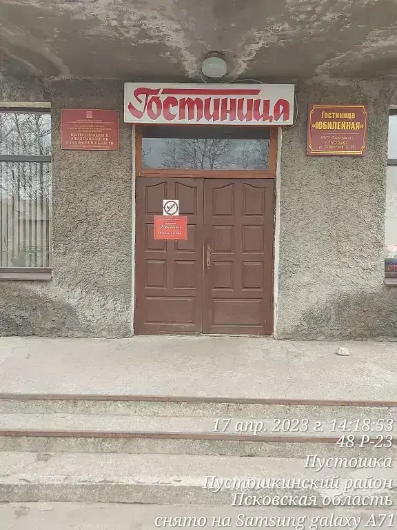 Отель Юбилейный, Псковская область, Пустошкинский 