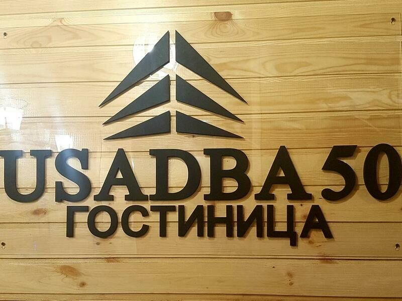 Гостиница USADBA 50 (Усадьба 50), Иркутская область, Иркутск 