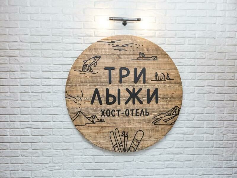 Отель Три Лыжи, Камчатский край, Петропавловск-Камчатский 