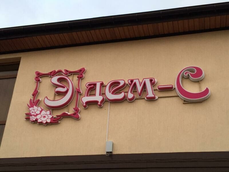 Вывеска | Эдем-С, Краснодарский край