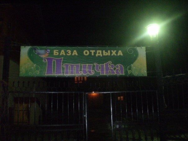 Вход на территорию | Птичка, Республика Татарстан