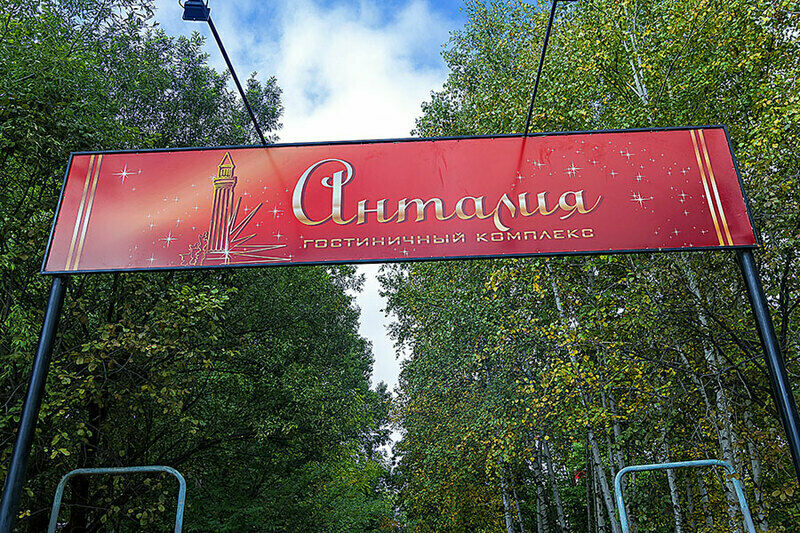 Гостиничный комплекс Анталия, Хабаровский край, Хабаровск 