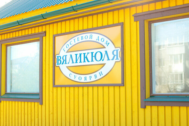 Гостевой дом Вяликюля (Valikyla), Республика Карелия, Суоярви поселок Эссойла