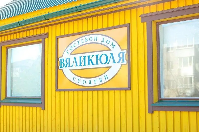 Гостевой дом Вяликюля, Суоярви, Республика Карелия