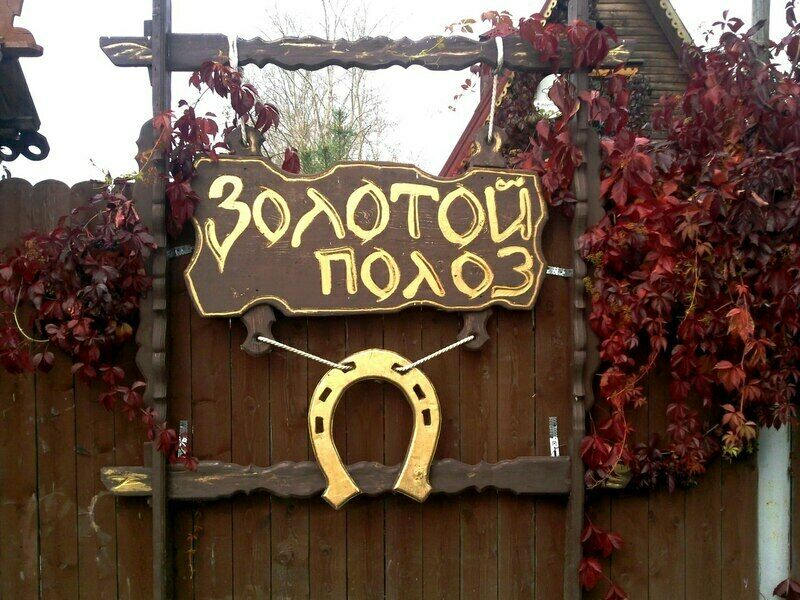 База отдыха Золотой Полоз, Пермский край, Усть-Качка Нытвенский район