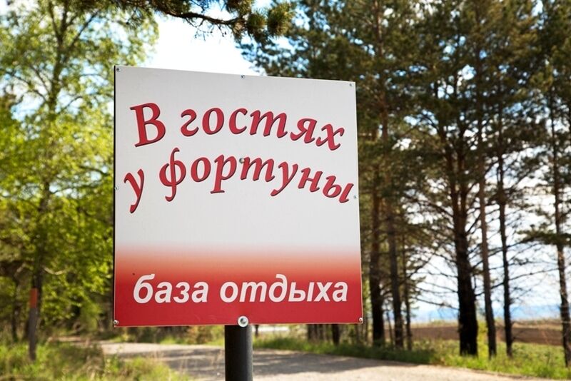 База отдыха В гостях у Фортуны, Красноярский край, Берёзовский район 
