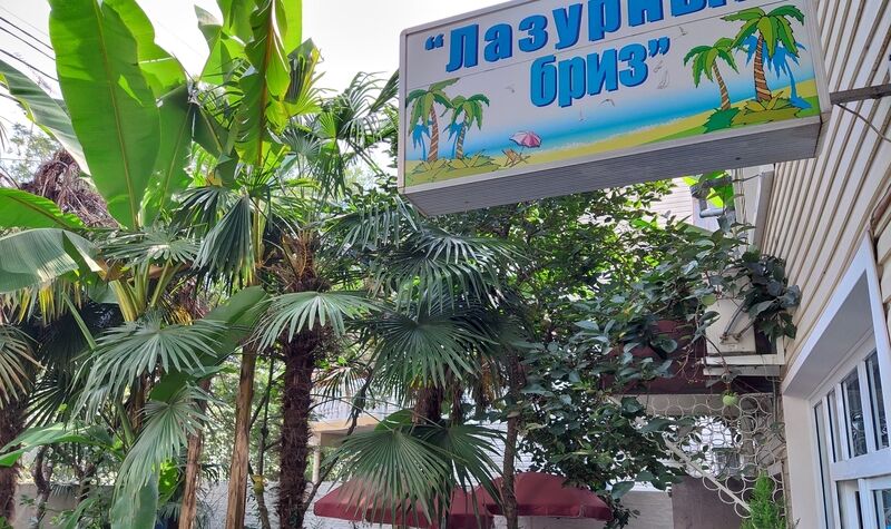 Внешний вид | Лазурный бриз, Краснодарский край