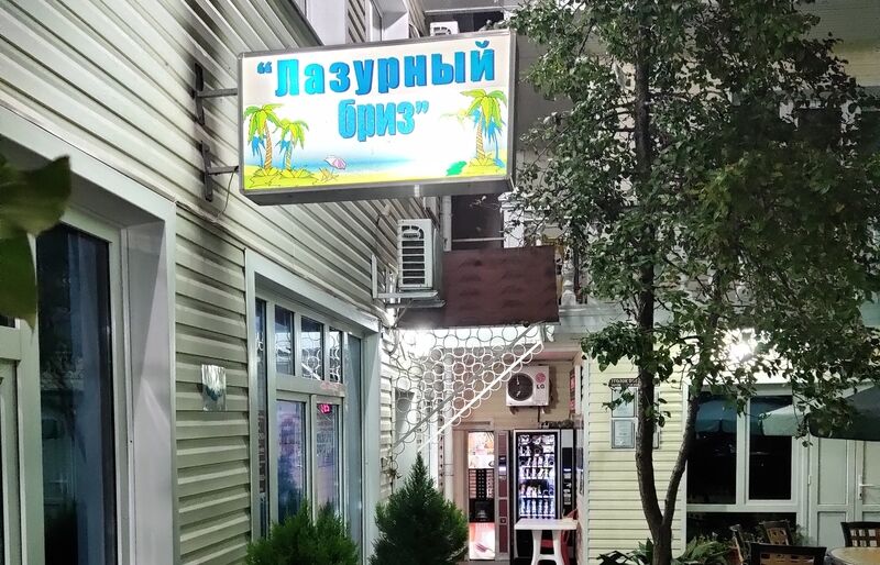 Территория | Лазурный бриз, Краснодарский край