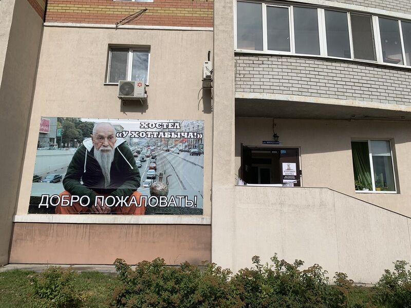 Хостел У Хоттабыча, Тюменская область, Тюмень 