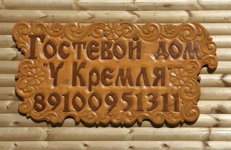 Вывеска гостевого дома | У Кремля, Владимирская область