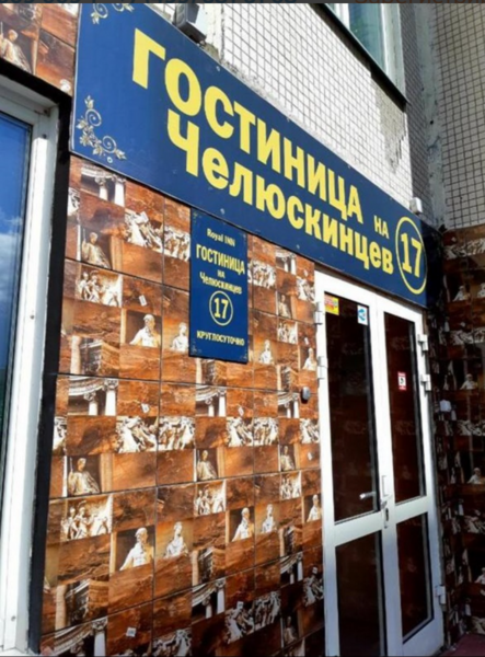 Мини-гостиница Гостиница на Челюскинцев17, Новосибирская область, Новосибирск 
