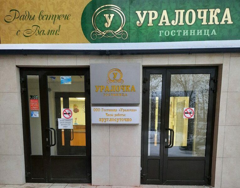 Гостиница Уралочка, Челябинская область, Челябинск 