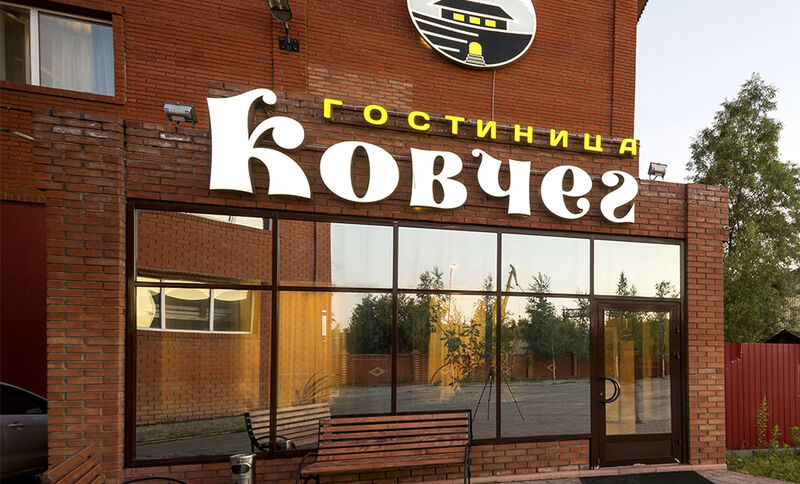 Гостиница Ковчег, Ханты-Мансийский автономный округ, Сургут 