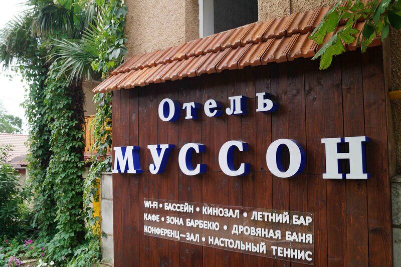 Отель Муссон, Крым, Ялта 